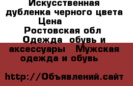 Искусственная дубленка черного цвета › Цена ­ 3 500 - Ростовская обл. Одежда, обувь и аксессуары » Мужская одежда и обувь   
